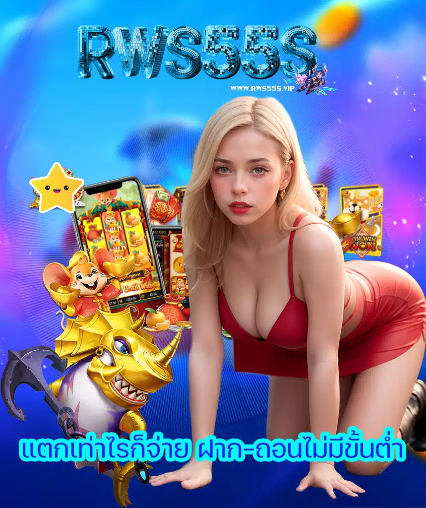 rws55s แจกเครดิตฟรี